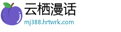 云栖漫话